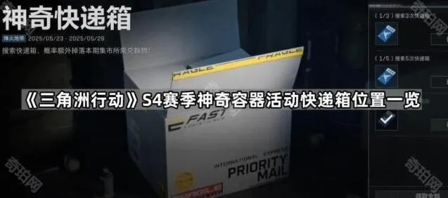三角洲行动S4赛季神奇容器活动快递箱位置指南