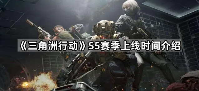 三角洲行动S5赛季地图更新介绍