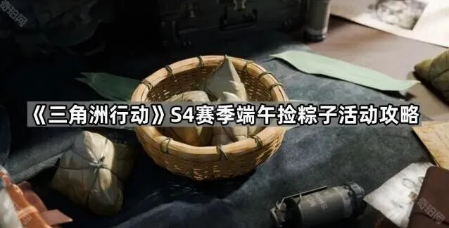 《三角洲行动》端午粽子收集活动玩法攻略