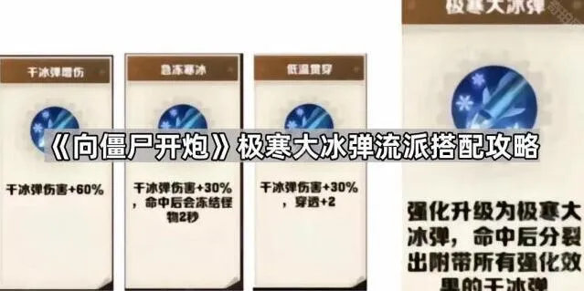 《向僵尸开炮》极寒大冰弹流派玩法指南
