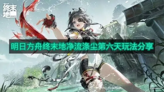 《明日方舟》净流涤尘第六天速通