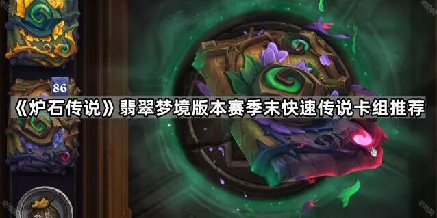 炉石传说翡翠梦境版本赛季末卡组详解