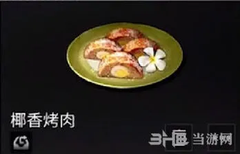 明日之后烧烤食谱 椰香烤肉全攻略