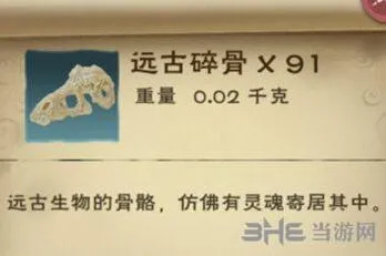 创造与魔法远古碎骨获取位置教程