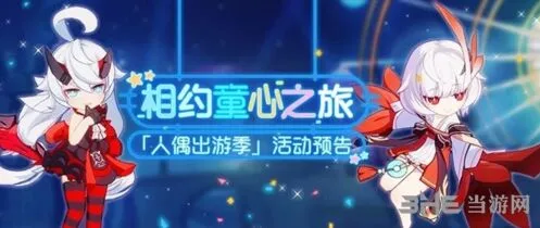 崩坏3儿童节人偶出游季活动指南