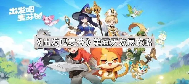 《出发吧麦芬》第五天发展全攻略