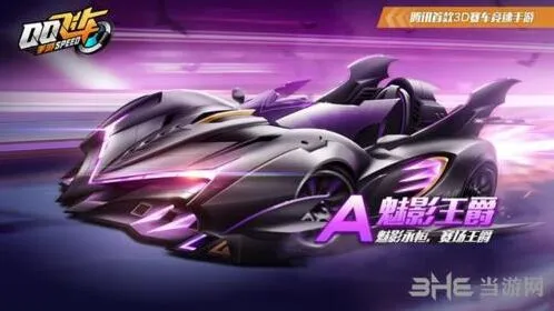 QQ飞车魅影王爵赛车分析 版本强度评估