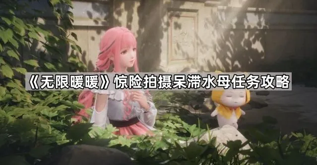 无限暖暖呆滞水母任务攻略流程分享
