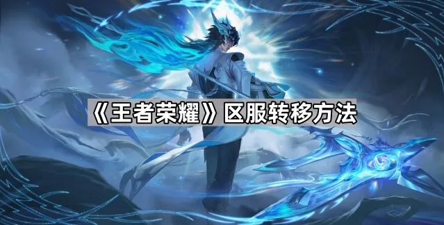 王者荣耀转移账号攻略技巧