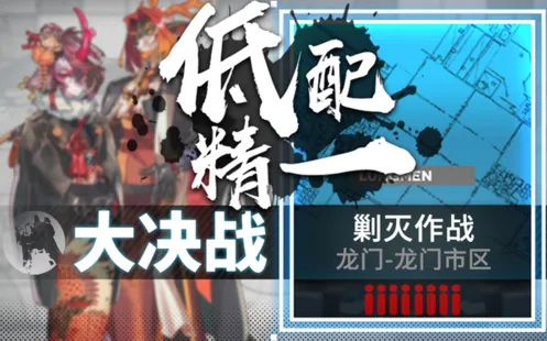 《明日方舟》龙门市区剿灭玩法技巧