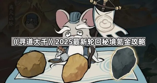 《寻道大千》轮回秘境氪金全指南