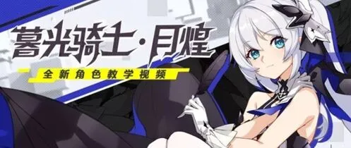 崩坏3暮光骑士月煌技能循环机制解析