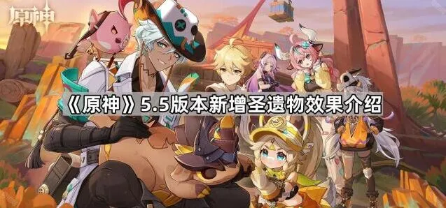 《原神》新增圣遗物效果及配装推荐