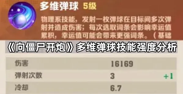 《向僵尸开炮》多维弹球词条效果分析