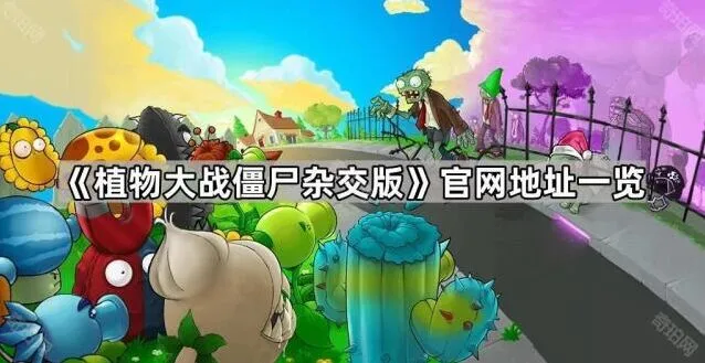 《植物大战僵尸》杂交版官网下载全解