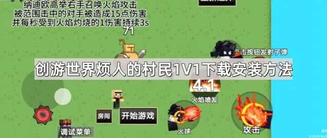 创游世界烦人的村民1V1下载安装步骤