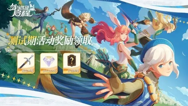 《剑与远征启程》测试期奖励领取详细指南