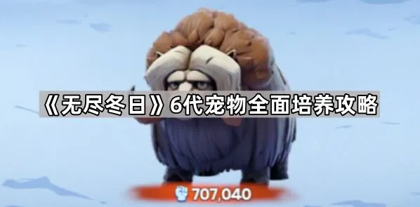 无尽冬日宠物升级优先级指南