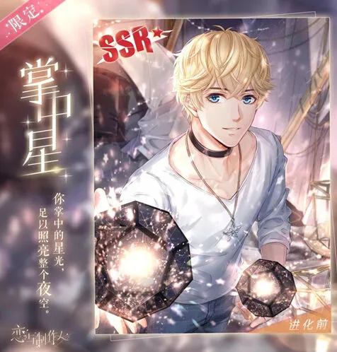 恋与制作人掌中星SSR免费领取详细攻略
