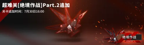 《明日方舟》绝境作战H5-3开放条件详解