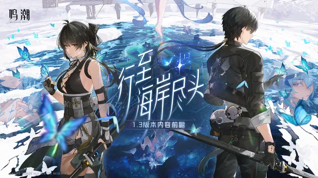 《鸣潮》1.3版本前瞻兑换码教程
