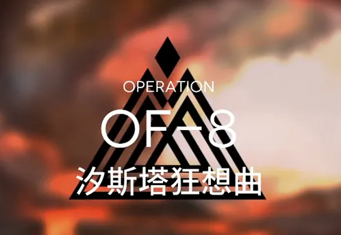 明日方舟OF-8关卡攻略汐斯塔狂想曲