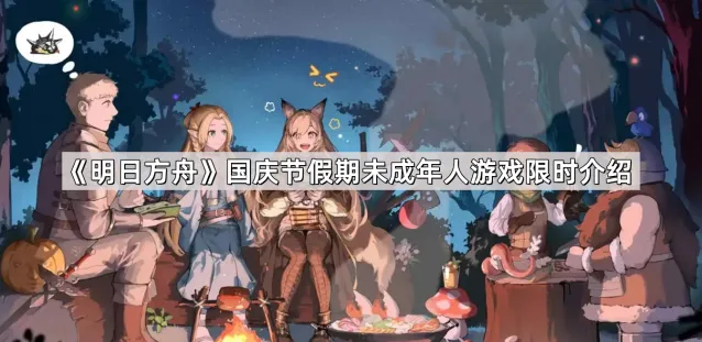《明日方舟》国庆节假期未成年人游戏指南