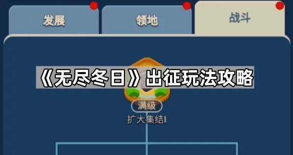 《无尽冬日》出征全面攻略