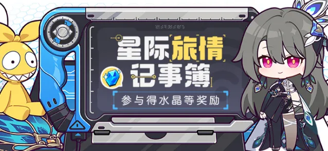 《崩坏3》星际旅情记事簿活动入口介绍