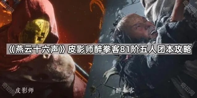《燕云十六声》皮影师醉拳客81阶五人团本打法指南
