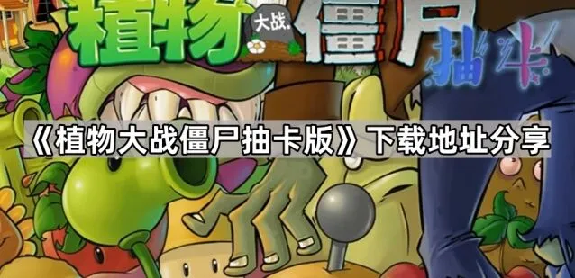 植物大战僵尸抽卡