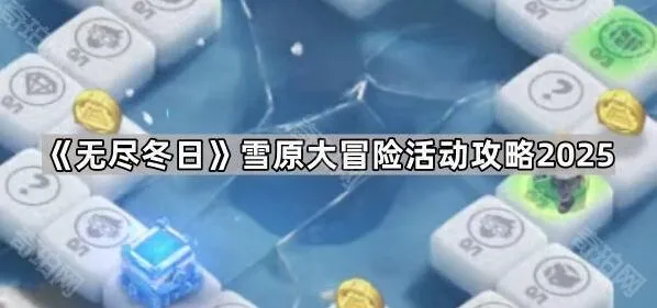 《无尽冬日》雪原大冒险活动全面解析