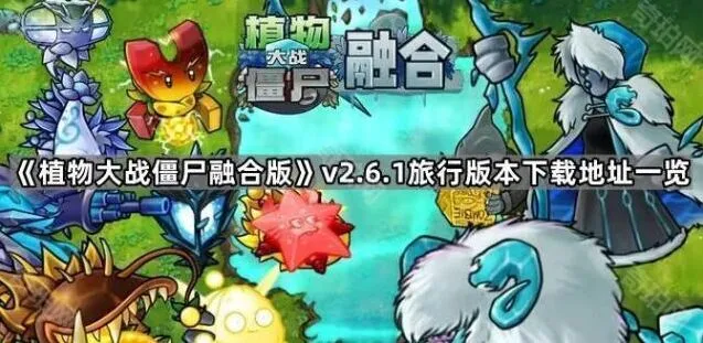 《植物大战僵尸》旅行版下载地址及攻略