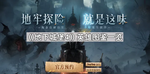 地下城堡4英雄图鉴技巧分享
