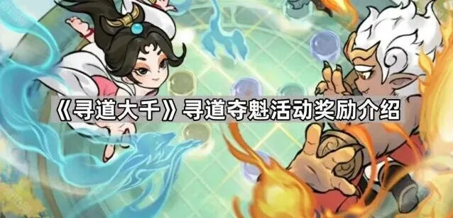 《寻道大千》寻道夺魁活动奖励总览