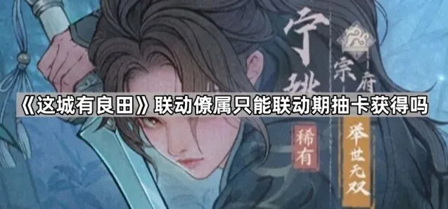 这城有良田联动活动僚属获取技巧