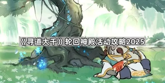 寻道大千轮回神殿资源规划攻略