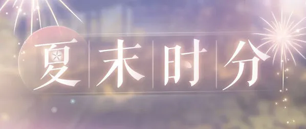 《恋与制作人》夏末互动活动玩法