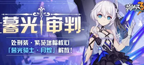 崩坏3暮光审判攻略大全