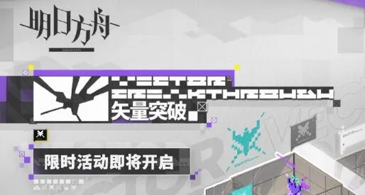 明日方舟矢量突破限时活动攻略合集