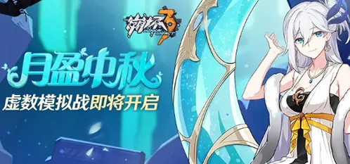 崩坏3回忆之证怎么获得中秋新道具获得攻略