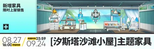 明日方舟汐斯塔沙滩小屋购买攻略