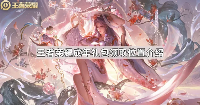 王者荣耀成年礼领取步骤说明
