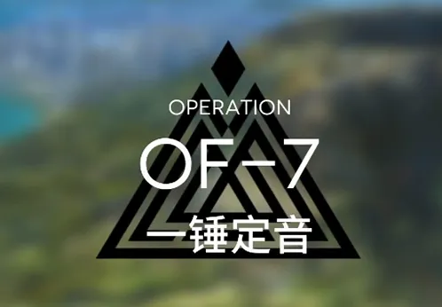 明日方舟火蓝之心一锤定音全攻略