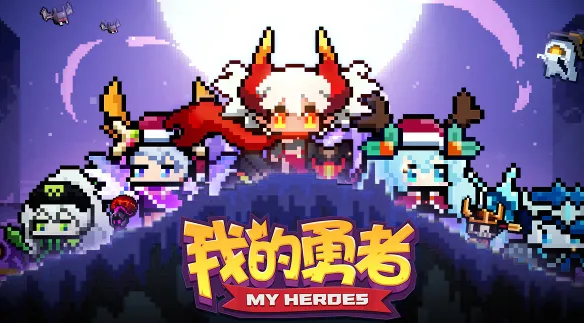 《我的勇者》血矿石获得技巧