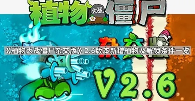 《植物大战僵尸杂交版》2.6植物解锁条件汇总