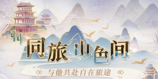 恋与深空同旅山色间活动新手攻略