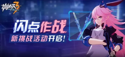 崩坏3闪点作战攻略分享