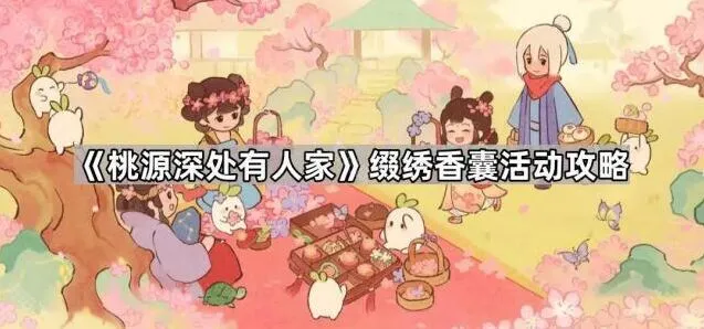 《桃源深处有人家》缀绣香囊制作教程