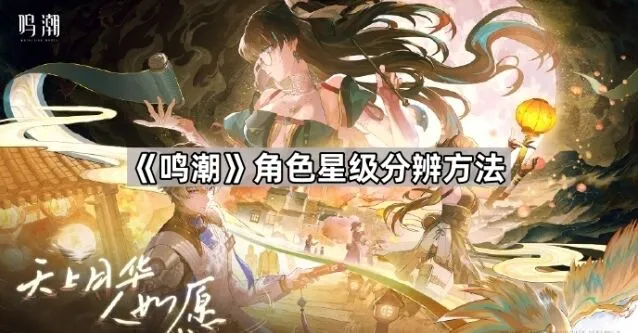 鸣潮：快速分辨角色星级方法